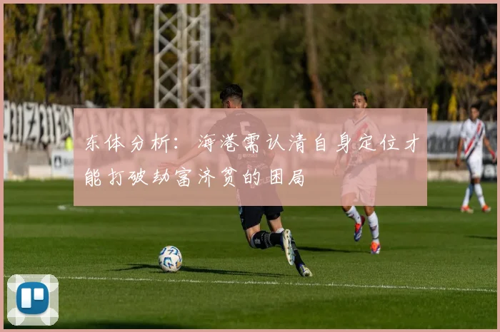 东体分析：海港需认清自身定位才能打破劫富济贫的困局