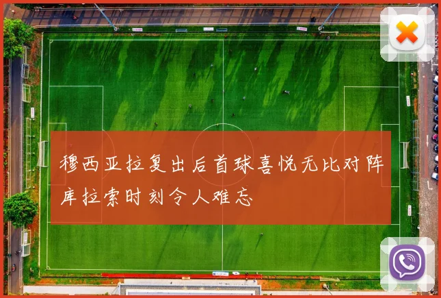 穆西亚拉复出后首球喜悦无比对阵库拉索时刻令人难忘