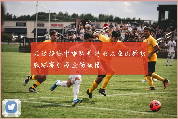 延边超燃啦啦队手持明太鱼热舞助威球赛引爆全场激情
