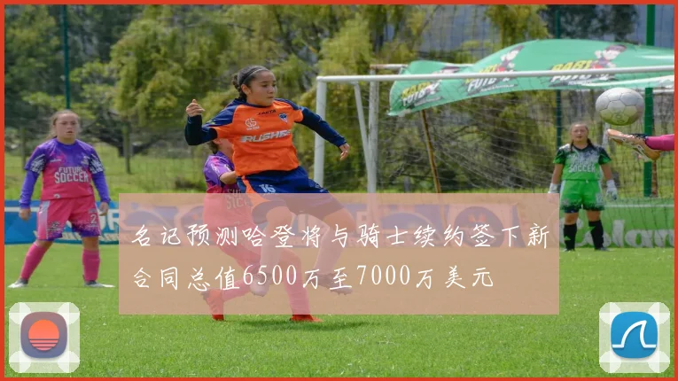 名记预测哈登将与骑士续约签下新合同总值6500万至7000万美元
