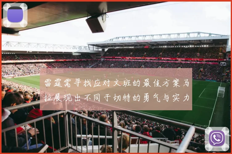 雷霆需寻找应对文班的最佳方案马拉展现出不同于切特的勇气与实力