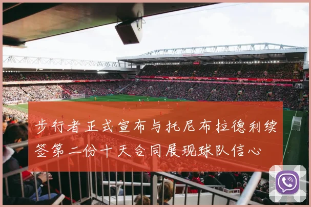 步行者正式宣布与托尼布拉德利续签第二份十天合同展现球队信心